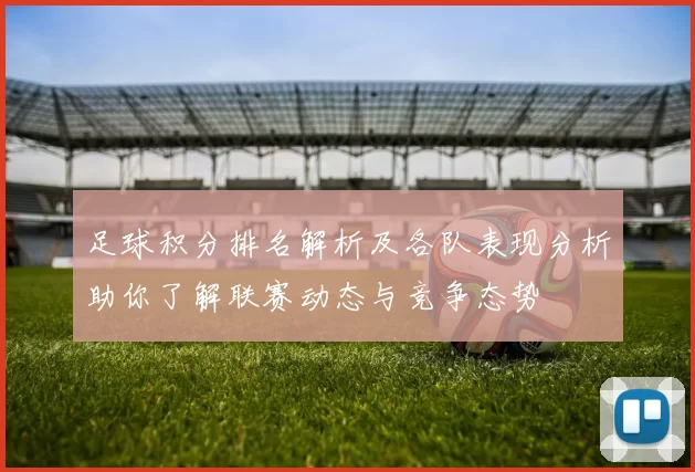 足球积分排名解析及各队表现分析助你了解联赛动态与竞争态势