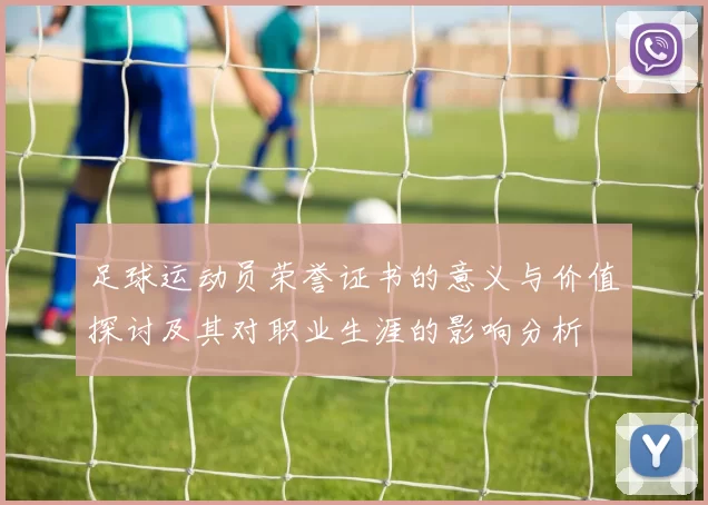 足球运动员荣誉证书的意义与价值探讨及其对职业生涯的影响分析