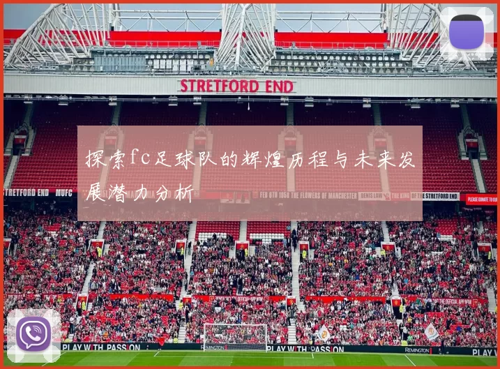 探索fc足球队的辉煌历程与未来发展潜力分析