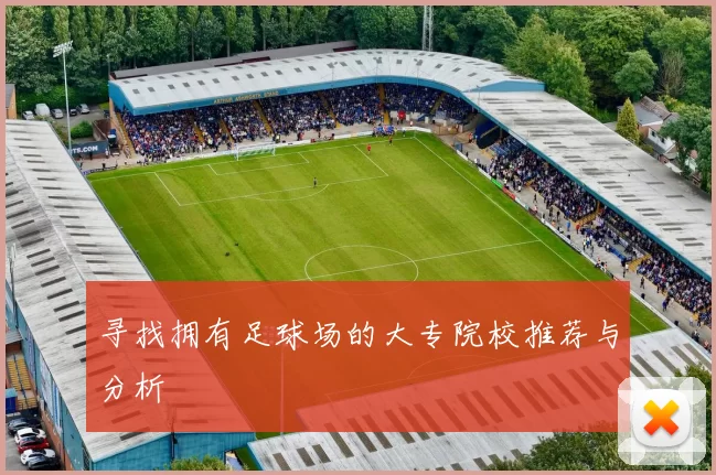 寻找拥有足球场的大专院校推荐与分析